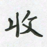 段剑平收书法图片