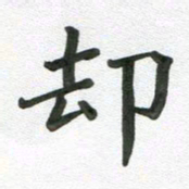 段剑平却书法图片