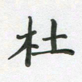 段剑平杜书法图片