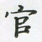 段剑平官书法图片