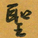 段剑平圣书法图片