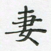 段剑平妻书法图片