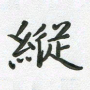 段剑平纵书法图片