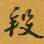 段剑平段书法图片