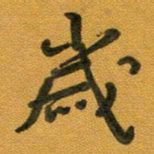 段剑平岁书法图片