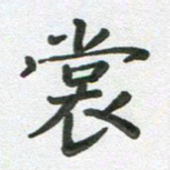 段剑平裳书法图片