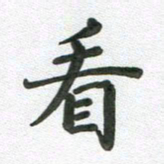 段剑平看书法图片