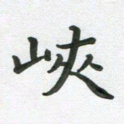 段剑平峡书法图片