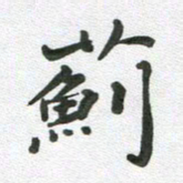 段剑平蓟书法图片