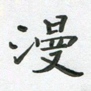 段剑平漫书法图片