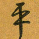 段剑平平书法图片