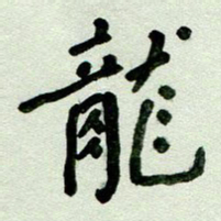 刘东红龙书法图片