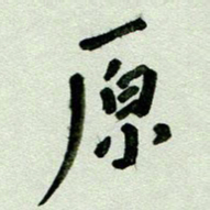 刘东红原书法图片