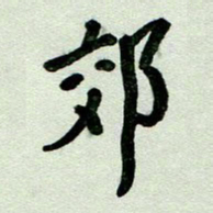 刘东红郊书法图片