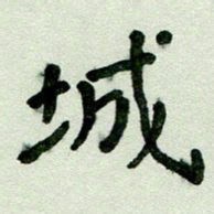 刘东红城书法图片