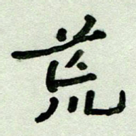 刘东红荒书法图片