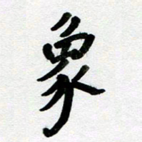 刘东红象书法图片