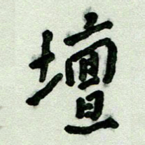 刘东红坛书法图片