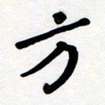 刘东红方书法图片