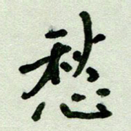 刘东红愁书法图片