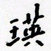 刘东红瑛书法图片