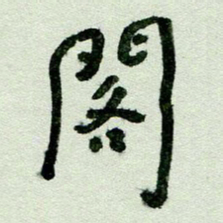 刘东红阁书法图片