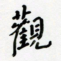 刘东红观书法图片