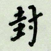 刘东红封书法图片
