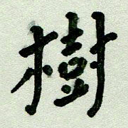 刘东红树书法图片