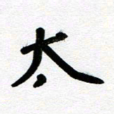 刘东红太书法图片