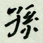 刘东红孙书法图片