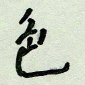 刘东红色书法图片