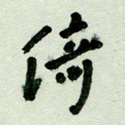 刘东红倚书法图片