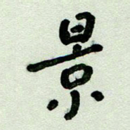刘东红景书法图片