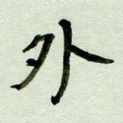 刘东红外书法图片