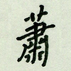 刘东红萧书法图片