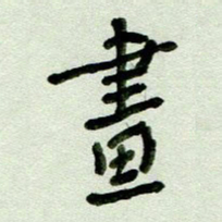 刘东红画书法图片