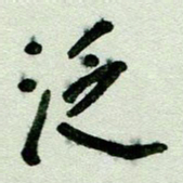 刘东红泛书法图片