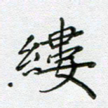 方存双缕书法图片