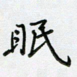 方存双眠书法图片