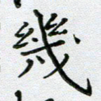 方存双几书法图片