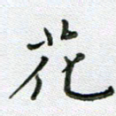 方存双花书法图片