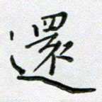 方存双还书法图片