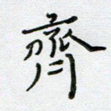 方存双齐书法图片