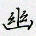 方存双幽书法图片