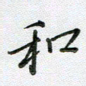 方存双和书法图片