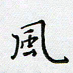 方存双风书法图片