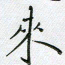 方存双来书法图片