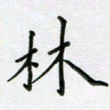 方存双林书法图片