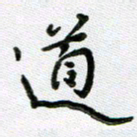 方存双道书法图片